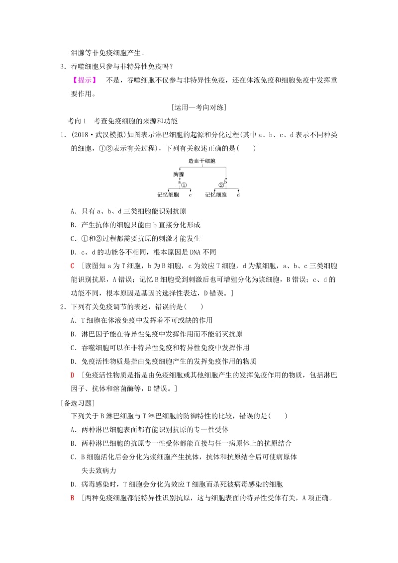 山东省2019高考生物 第8单元 生命活动的调节（4）免疫调节导学案（含解析）新人教版必修3.doc_第3页