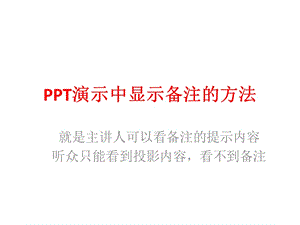 《显示备注的方法》PPT课件.pptx