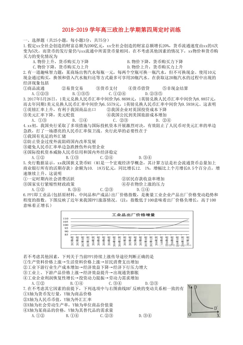 2018-2019学年高三政治上学期第四周定时训练.doc_第1页