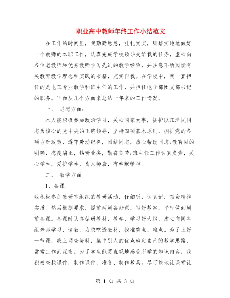 职业高中教师年终工作小结范文.doc_第1页