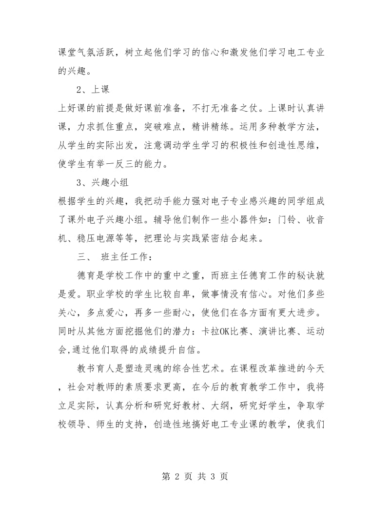 职业高中教师年终工作小结范文.doc_第2页