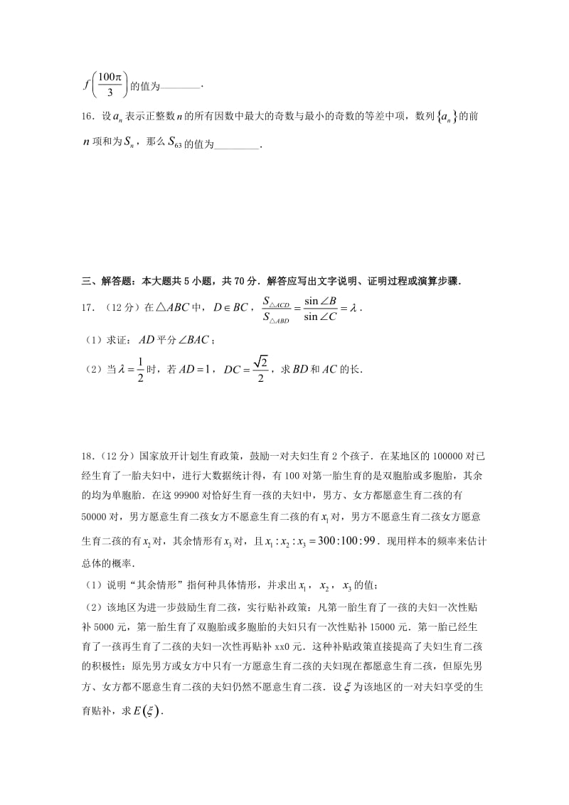 2018年高中数学统一招生模拟试题二理.doc_第3页