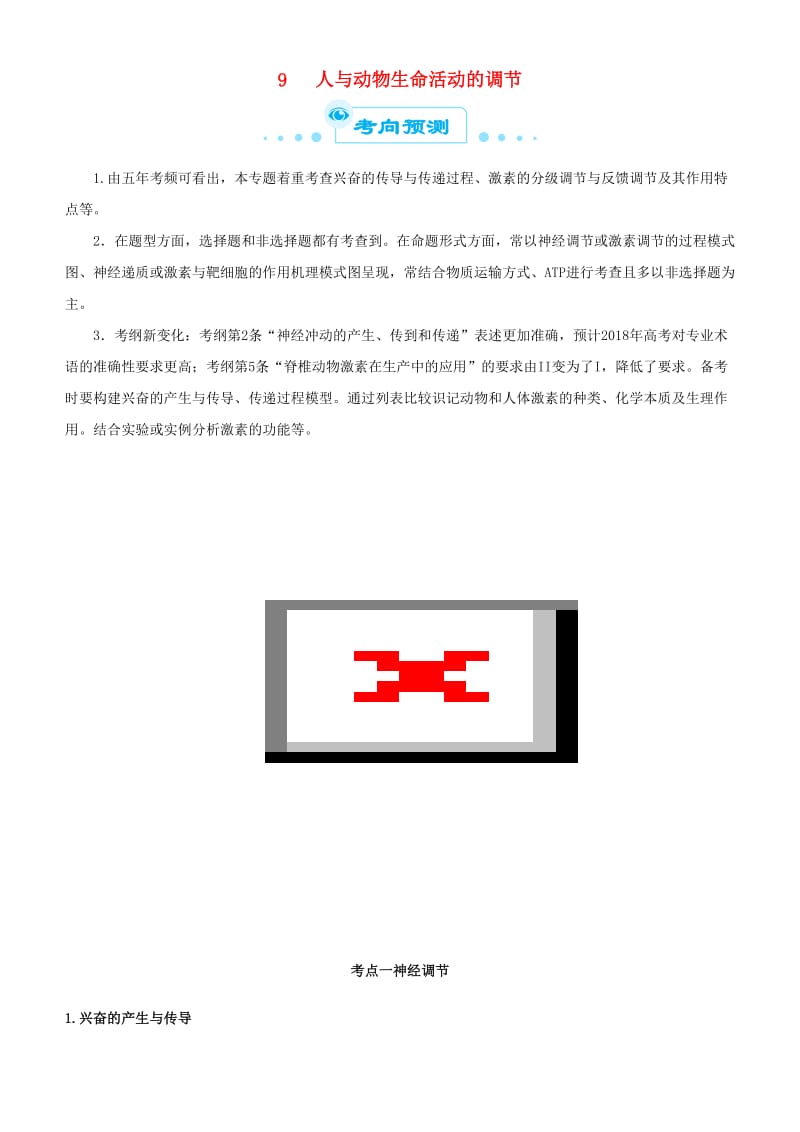 2019届高考生物二轮复习 专题9 人与生命活动的调节学案.docx_第1页