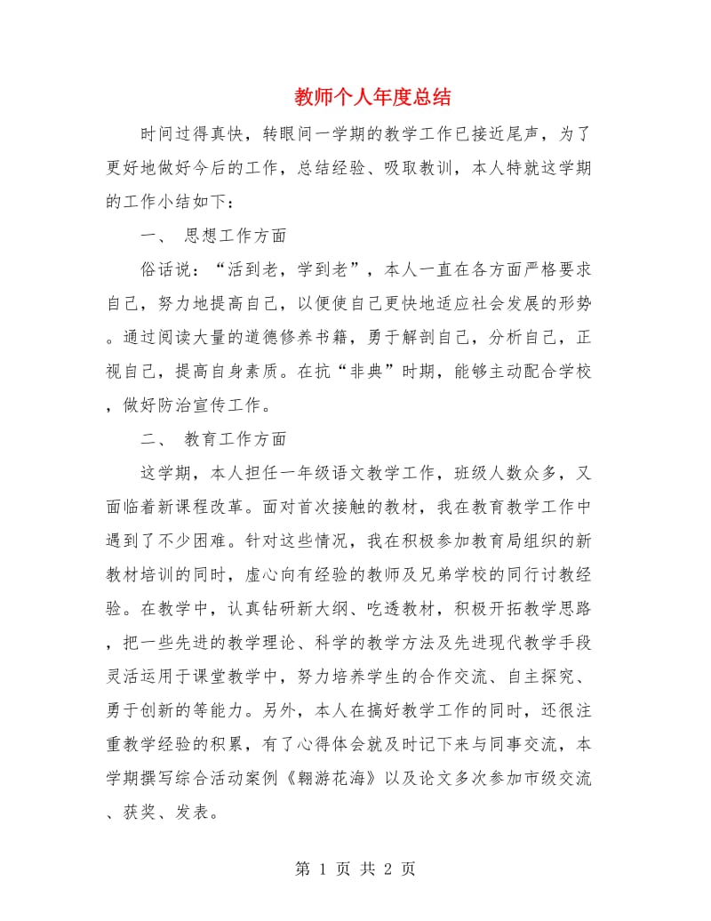 教师个人年度总结.doc_第1页