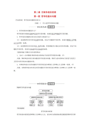 （浙江專版）2019年高中政治 第一單元 生活智慧與時(shí)代精神 第二課 百舸爭流的思想 第一框 哲學(xué)的基本問題講義 新人教版必修4.doc