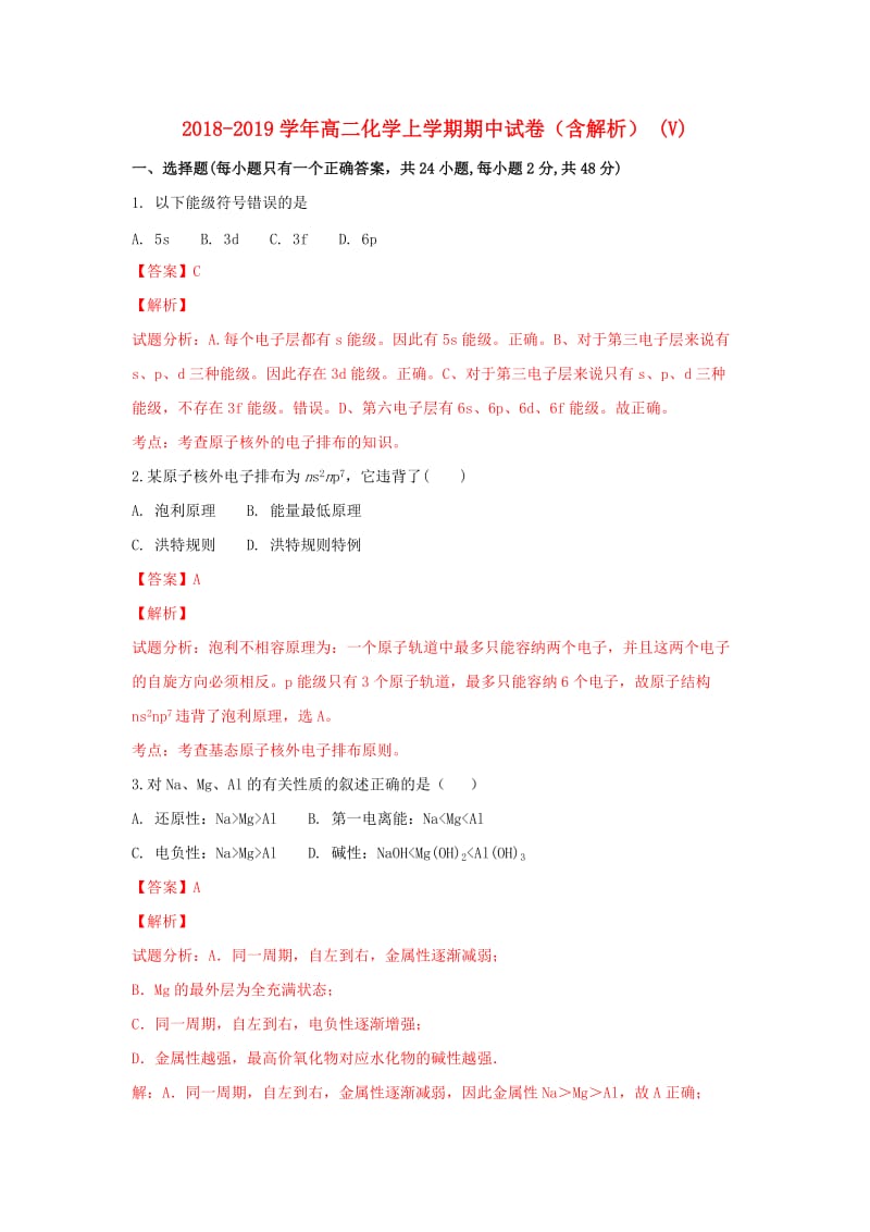 2018-2019学年高二化学上学期期中试卷（含解析） (V).doc_第1页