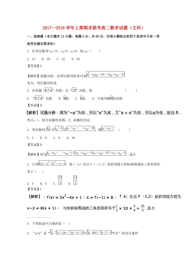 河南省商丘市九校2017-2018学年高二数学上学期期末联考试题 文（含解析）.doc_第1页