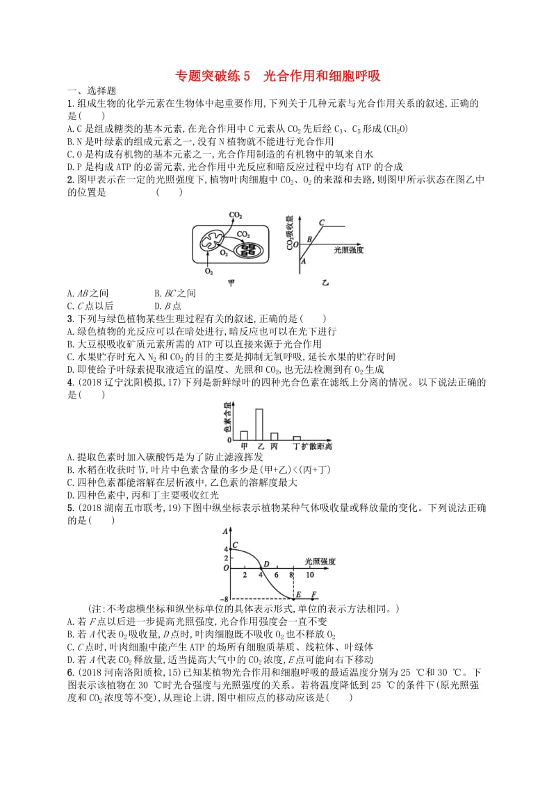 新课标广西2019高考生物二轮复习专题二植物生理学专题突破练5光合作用和细胞呼吸.doc_第1页