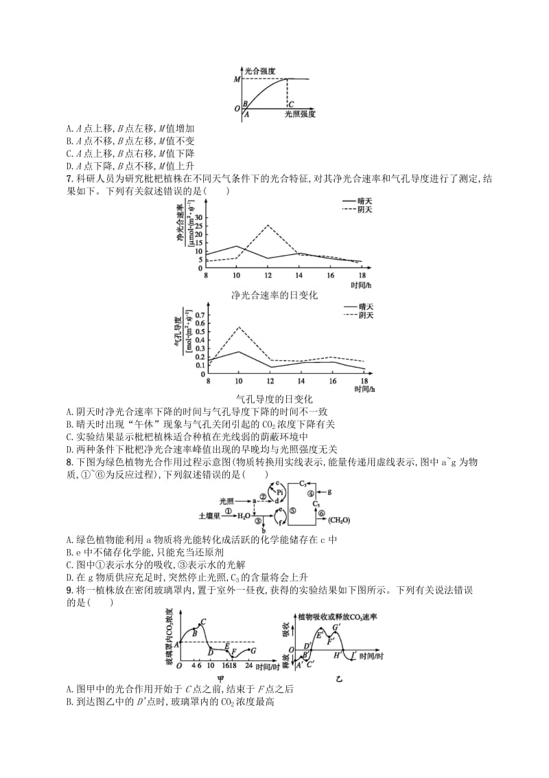 新课标广西2019高考生物二轮复习专题二植物生理学专题突破练5光合作用和细胞呼吸.doc_第2页