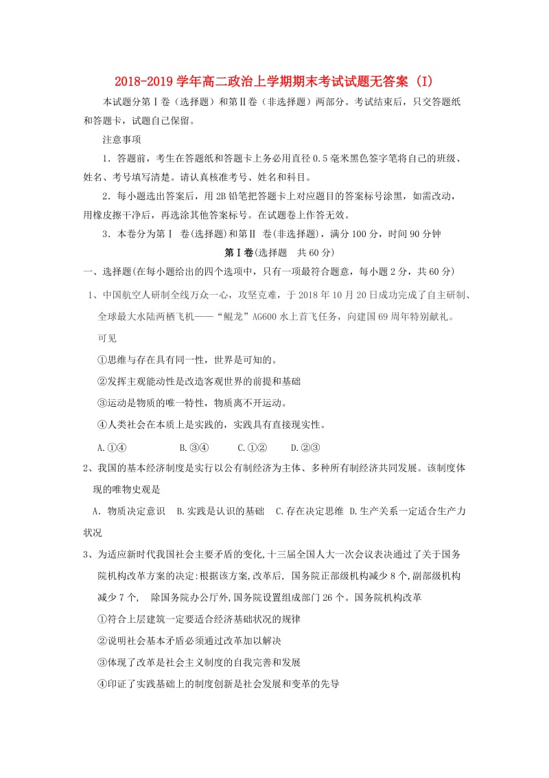 2018-2019学年高二政治上学期期末考试试题无答案 (I).doc_第1页