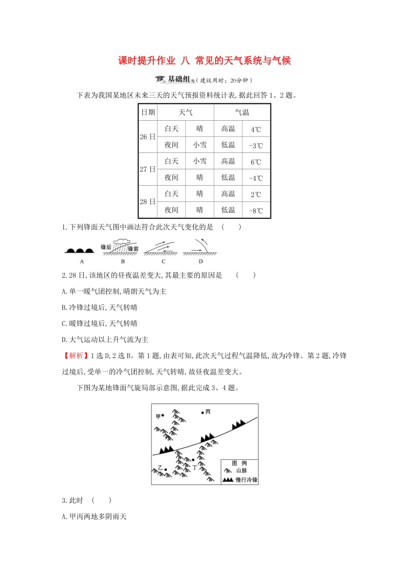 2019届高考地理一轮复习 课时提升作业八 2.4 常见的天气系统与气候 新人教版.doc_第1页