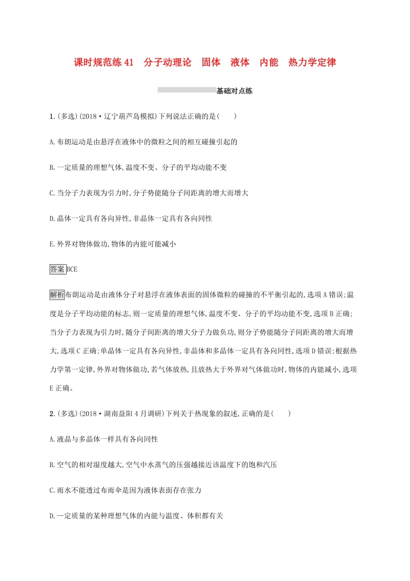 山东省2020版高考物理一轮复习 课时规范练41 分子动理论 固体 液体 内能 热力学定律 新人教版.docx_第1页