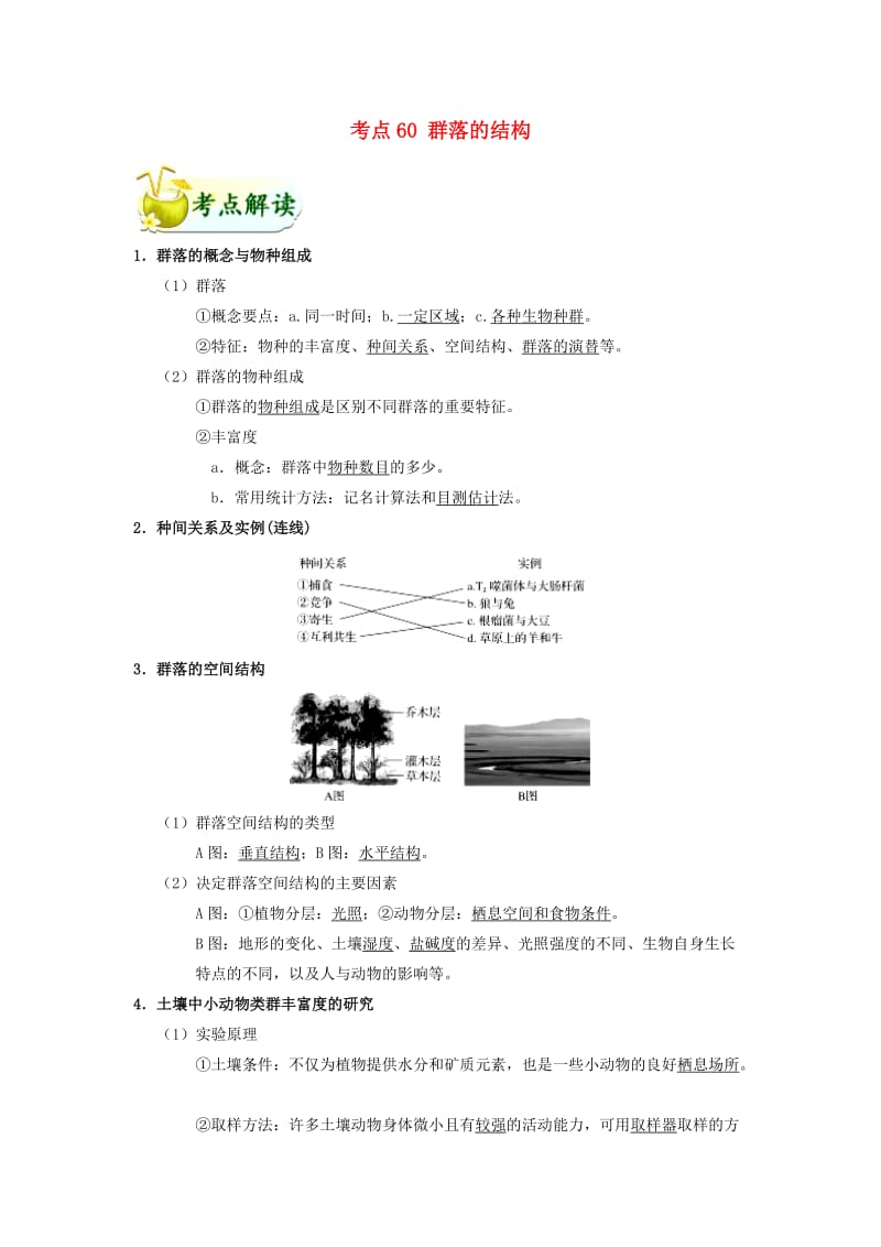 2019年高考生物 考点一遍过 考点60 群落的结构（含解析）.doc_第1页