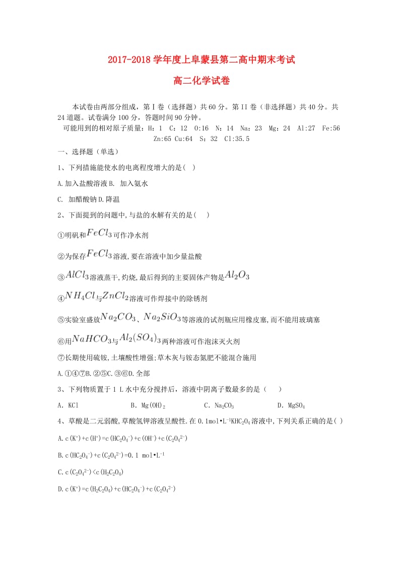 辽宁省阜新二高2017-2018学年高二化学上学期期末考试试题.doc_第1页