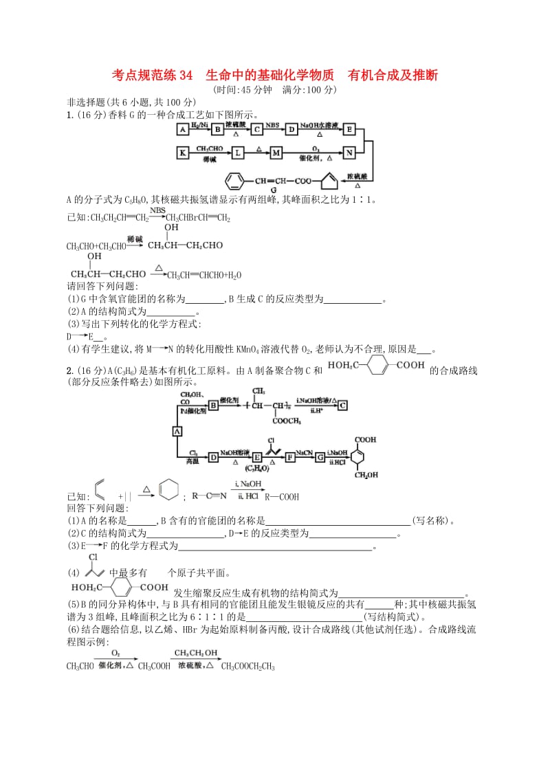 广西2019年高考化学一轮复习考点规范练34生命中的基础化学物质有机合成及推断新人教版.docx_第1页