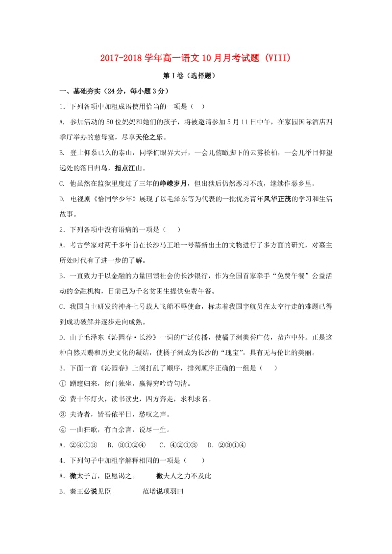 2017-2018学年高一语文10月月考试题 (VIII).doc_第1页