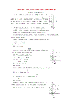 （通用版）2020版高考物理一輪復習 第九章 第59課時 帶電粒子在組合場中的運動（題型研究課）講義（含解析）.doc