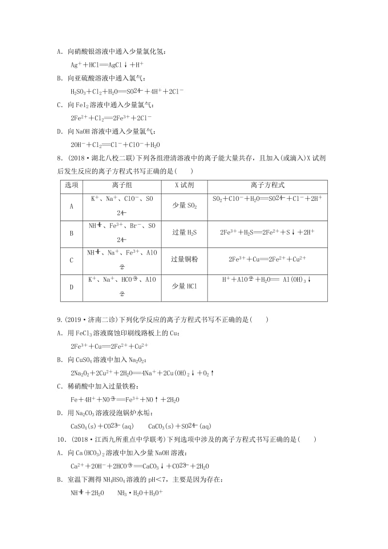 （鲁京津琼专用）2020年高考化学一轮复习 第二章 微考点5 突破离子方程式书写正误判断中“五大”陷阱练习.docx_第3页