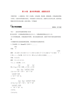 （江蘇專用）2019高考數(shù)學(xué)二輪復(fù)習(xí) 第二篇 第16練 基本初等函數(shù)、函數(shù)的應(yīng)用試題 理.docx