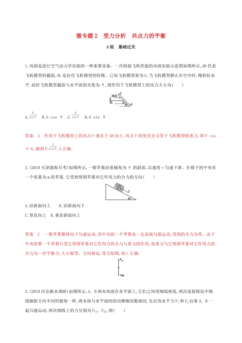 （新课标）2020版高考物理一轮复习 第二章 微专题2 受力分析 共点力的平衡夯基提能作业本.docx_第1页