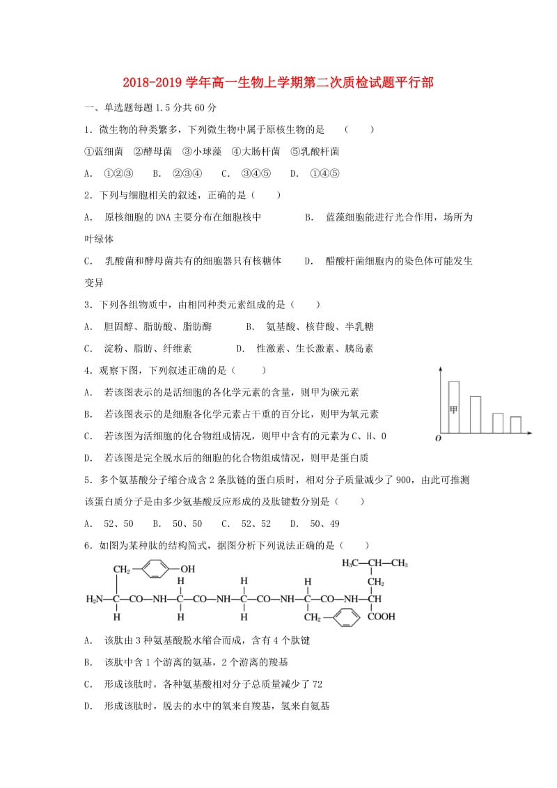 2018-2019学年高一生物上学期第二次质检试题平行部.doc_第1页