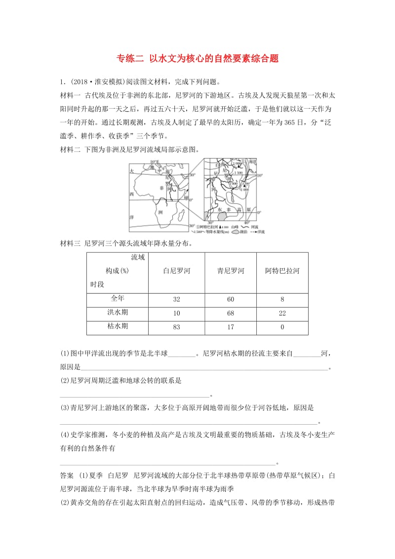 江苏专版2019版高考地理大二轮复习高考综合题专练专练二以水文为核心的自然要素综合题.doc_第1页