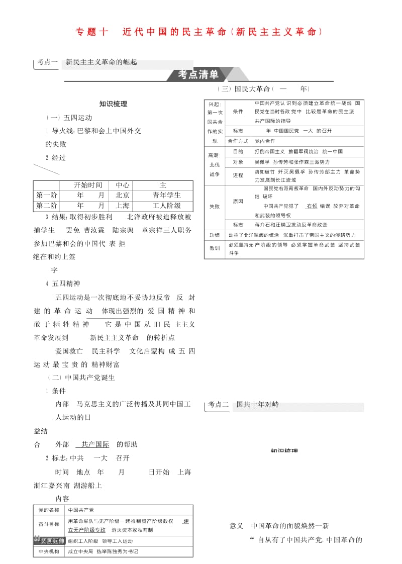 （新课标Ⅰ）2019高考历史一轮复习 专题十 近代中国的民主革命（新民主主义革命）学案 人民版.doc_第1页