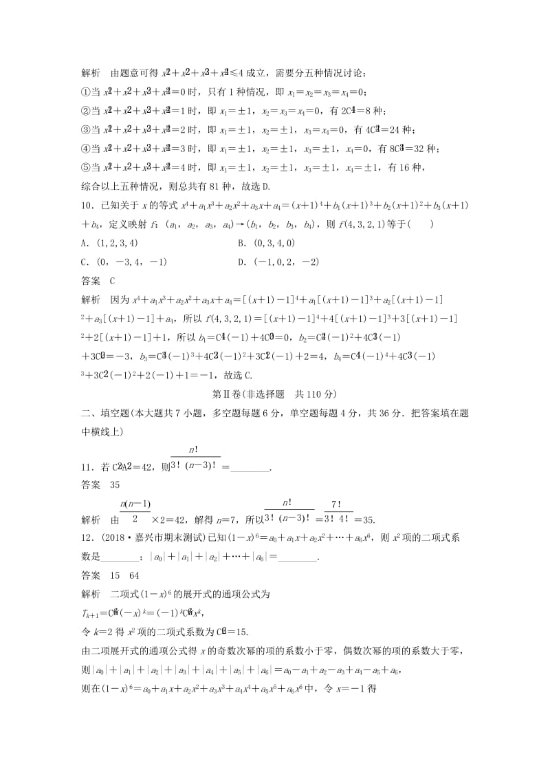 （浙江专版）2020届高考数学一轮复习 单元检测十 计数原理单元检测（含解析）.docx_第3页