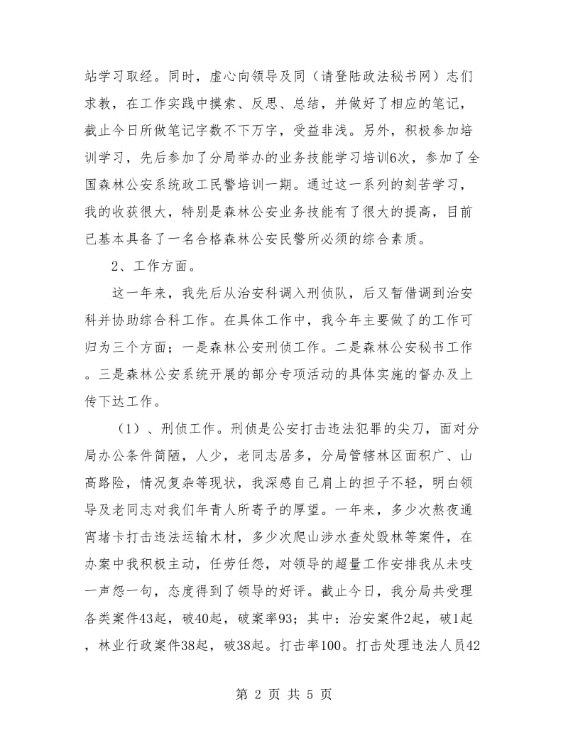 森林公安民警个人年底工作总结.doc_第2页