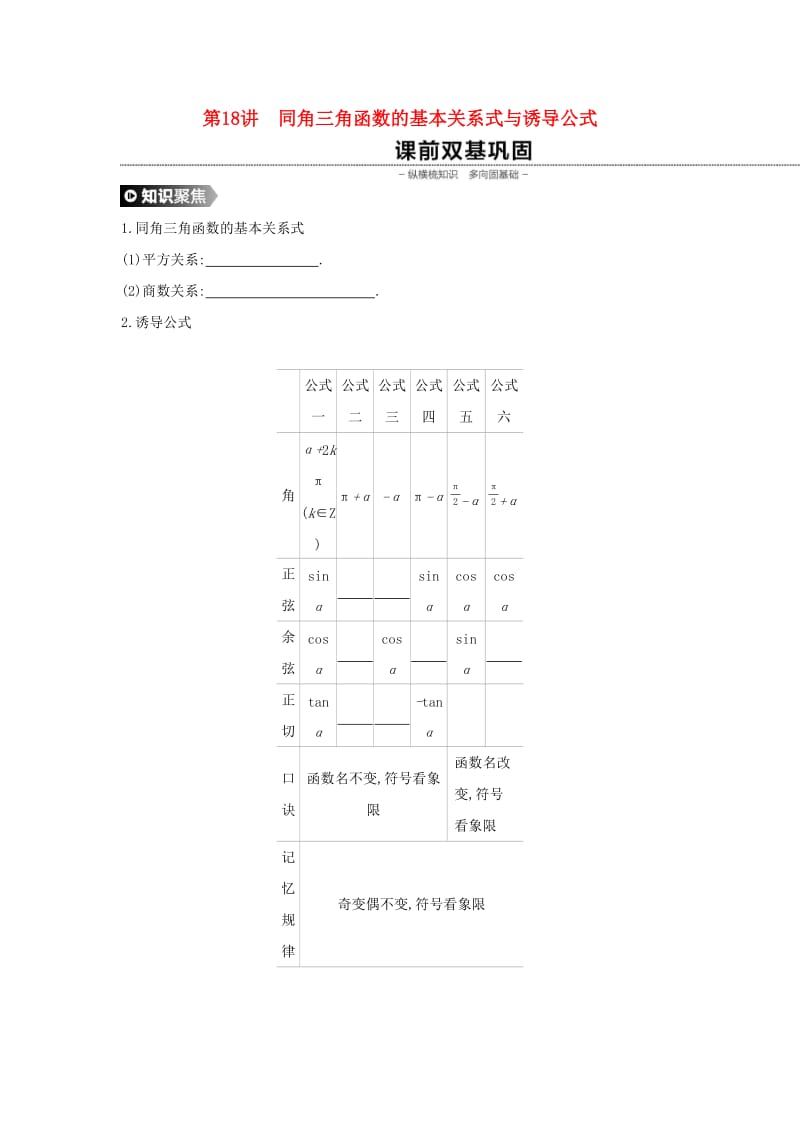 （通用版）2020版高考数学大一轮复习 第18讲 同角三角函数的基本关系式与诱导公式学案 理 新人教A版.docx_第1页