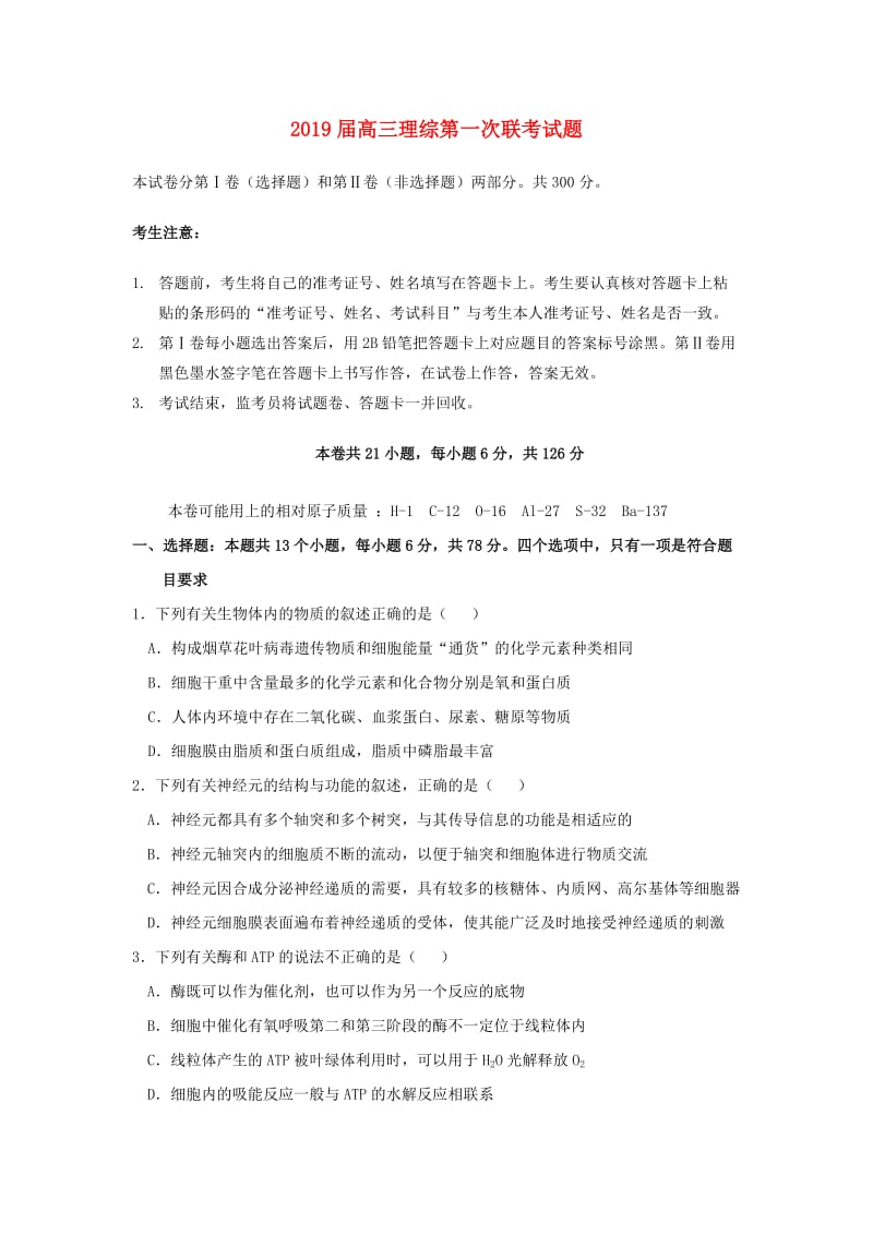 2019届高三理综第一次联考试题.doc_第1页