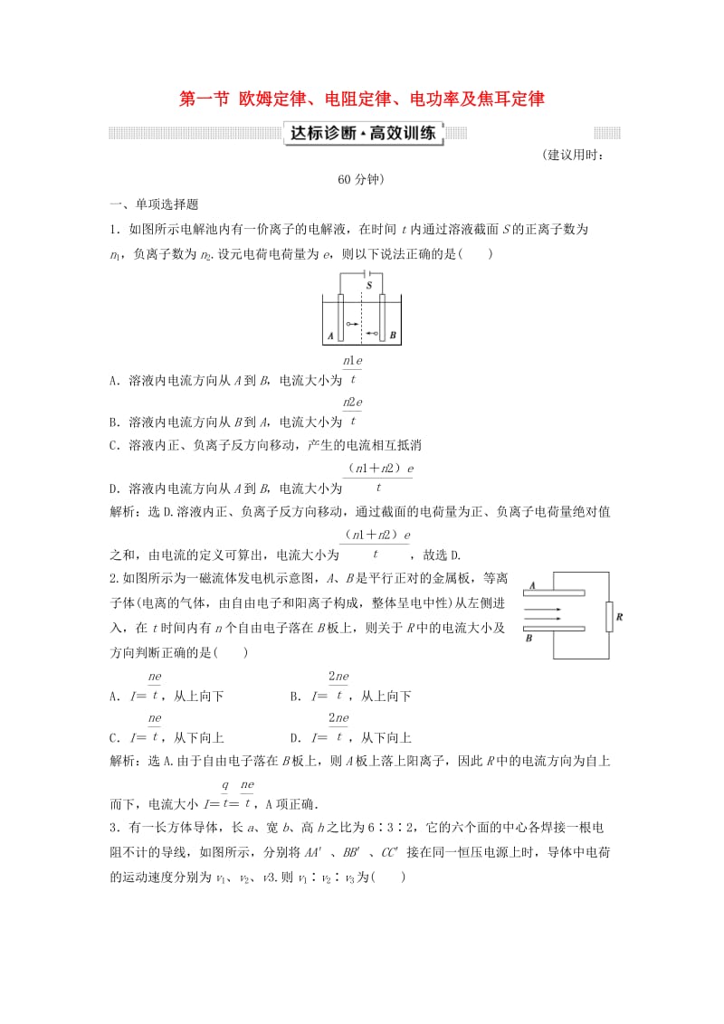 新课标2019届高考物理一轮复习第8章恒定电流第一节欧姆定律电阻定律电功率及焦耳定律达标诊断高效训练.doc_第1页