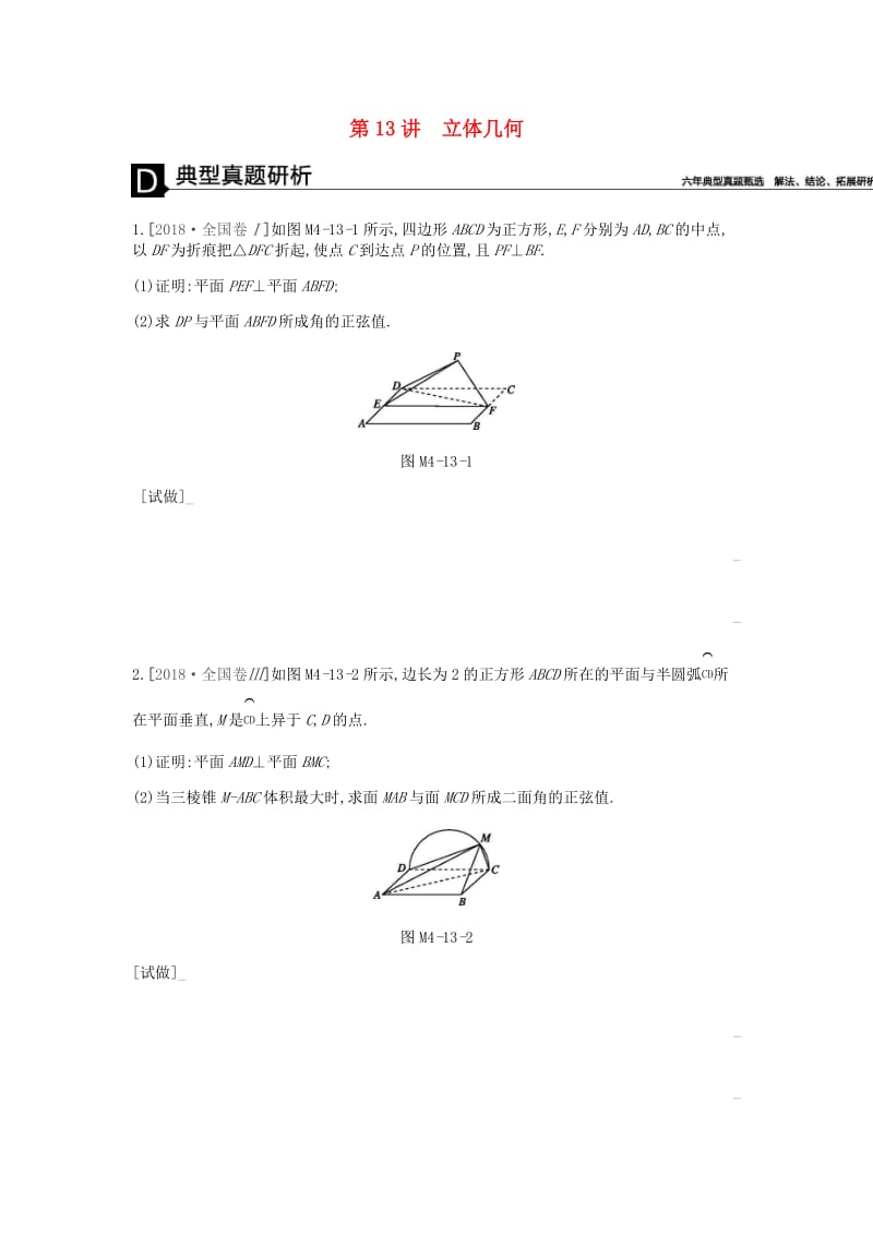 2019届高考数学总复习模块四立体几何与空间向量第13讲立体几何学案理.docx_第1页