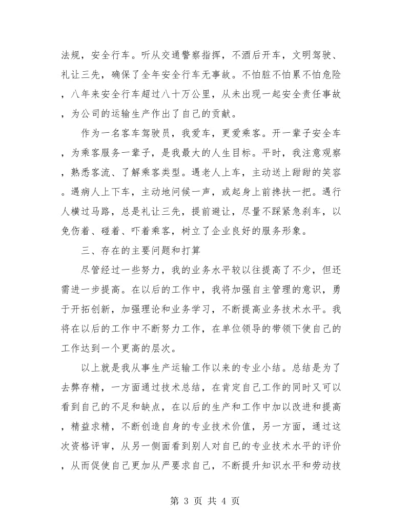 驾驶员技术年度工作总结.doc_第3页