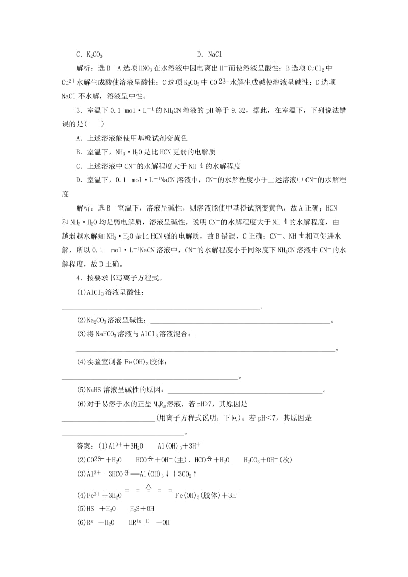 （新课改省份专版）2020高考化学一轮复习 7.4 点点突破 盐类的水解及应用学案（含解析）.doc_第3页