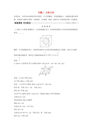 （江蘇專用）2019高考數(shù)學(xué)二輪復(fù)習(xí) 專題二 立體幾何學(xué)案 理.doc