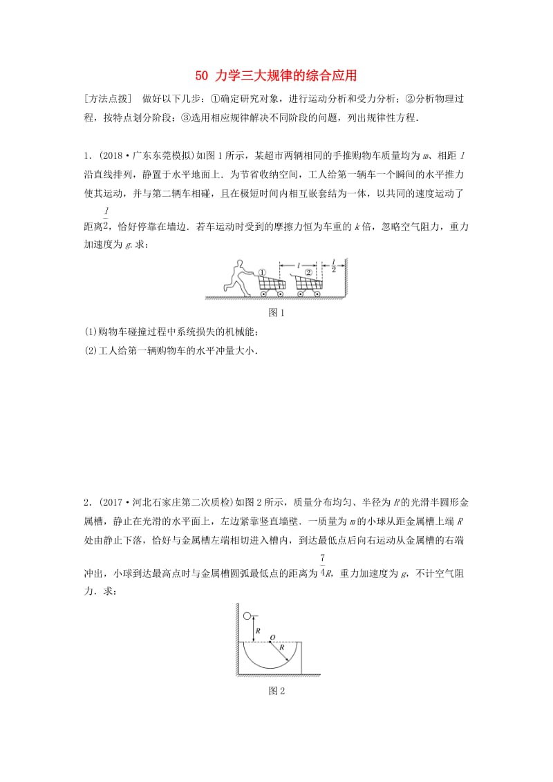 （江苏专用）2019高考物理一轮复习 第六章 动量 动量守恒定律 课时50 力学三大规律的综合应用加练半小时.docx_第1页