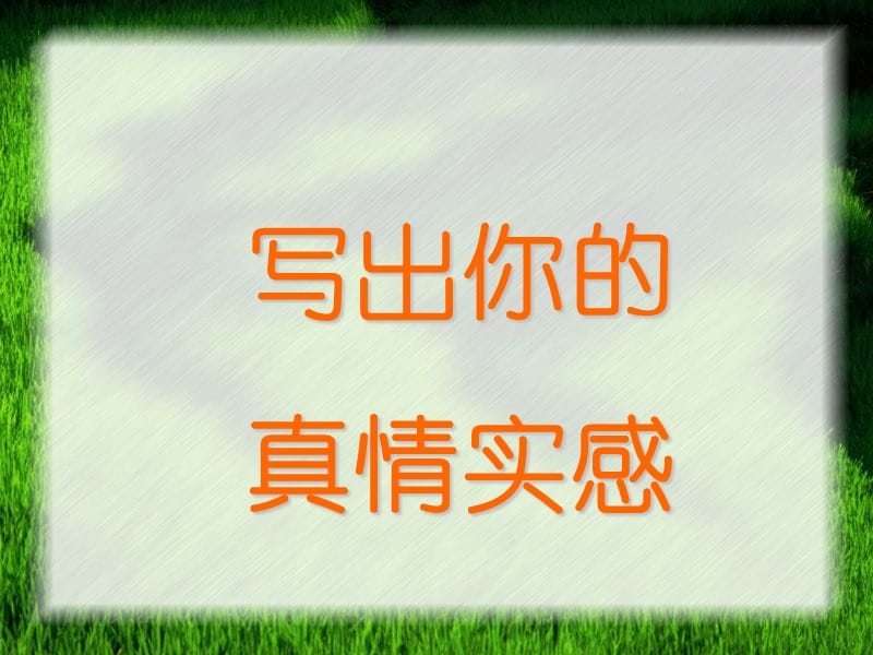 作文真情實(shí)感的訓(xùn)練技巧.ppt_第1頁(yè)