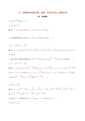 （浙江專用）2020版高考數(shù)學(xué)大一輪復(fù)習(xí) 課時18 4.3 兩角和與差的正弦、余弦、正切公式及二倍角公式夯基提能作業(yè).docx