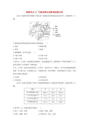 2020版高考地理一輪復(fù)習(xí) 專題二 大氣與氣候 高頻考點(diǎn)17 氣溫和降水的影響因素分析練習(xí)（含解析）.docx