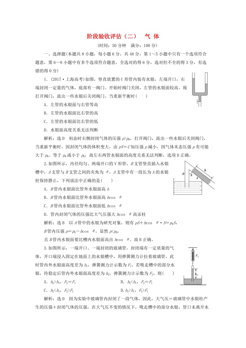 山东省专用2018-2019学年高中物理第八章气体阶段验收评估二气体含解析新人教版选修3 .doc_第1页