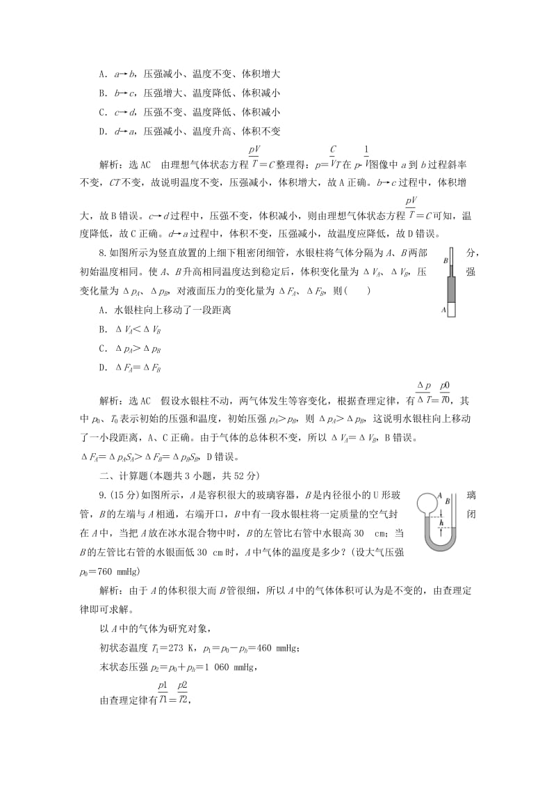 山东省专用2018-2019学年高中物理第八章气体阶段验收评估二气体含解析新人教版选修3 .doc_第3页