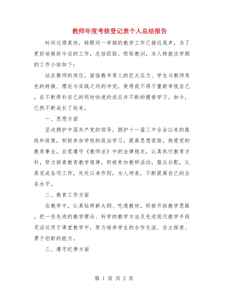 教师年度考核登记表个人总结报告.doc_第1页