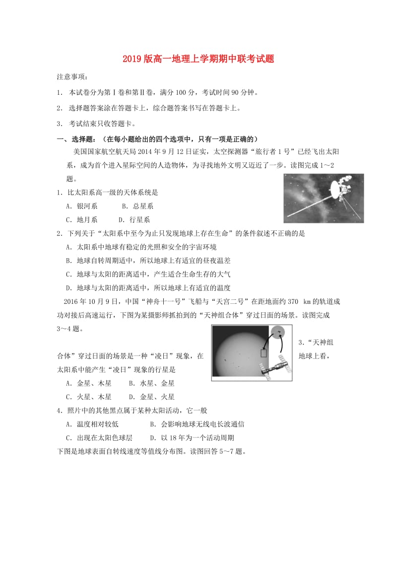 2019版高一地理上学期期中联考试题.doc_第1页