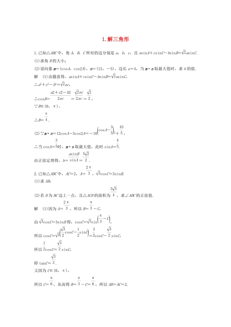 （通用版）2019高考数学二轮复习 解答题通关练1 解三角形 文.docx_第1页