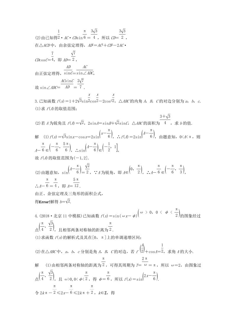 （通用版）2019高考数学二轮复习 解答题通关练1 解三角形 文.docx_第2页