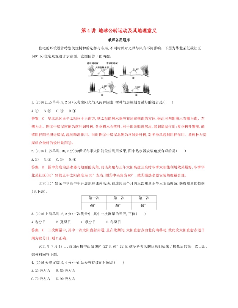 2020版高考地理一轮复习第4讲地球公转运动及其地理意义教师备用题库.docx_第1页