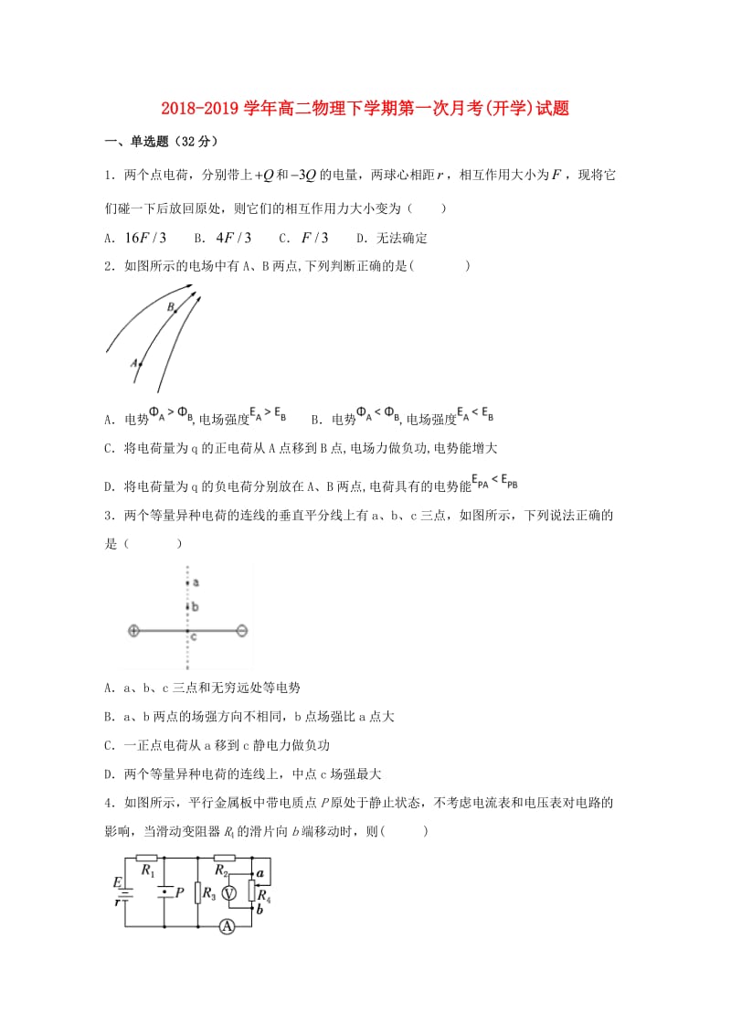 2018-2019学年高二物理下学期第一次月考(开学)试题.doc_第1页