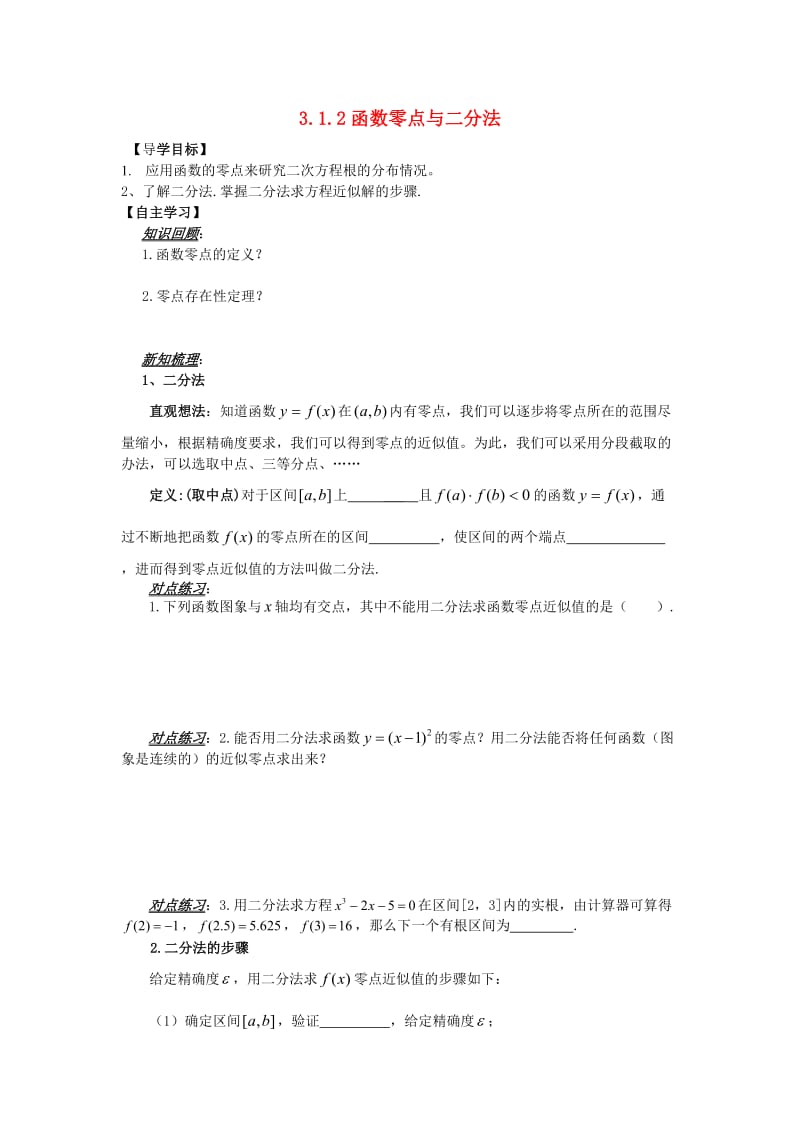 山东省平邑县高中数学 第三章 函数的应用 3.1.2 函数零点与二分法导学案新人教A版必修1.doc_第1页