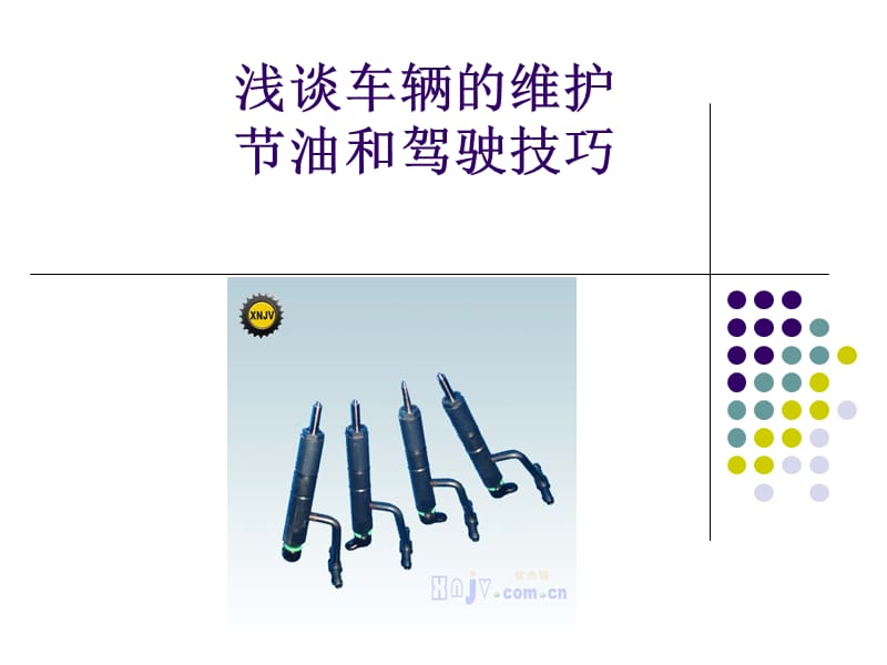 《浅谈车辆的维护》PPT课件.ppt_第1页